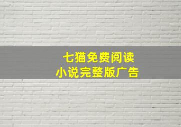 七猫免费阅读小说完整版广告