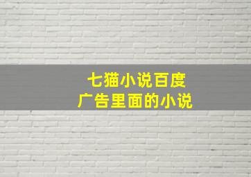 七猫小说百度广告里面的小说