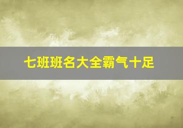 七班班名大全霸气十足