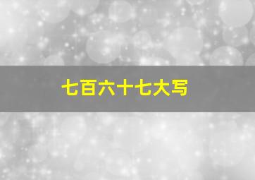 七百六十七大写