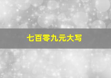 七百零九元大写