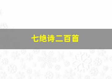 七绝诗二百首