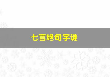 七言绝句字谜