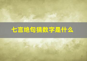 七言绝句猜数字是什么