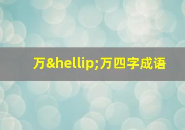 万…万四字成语