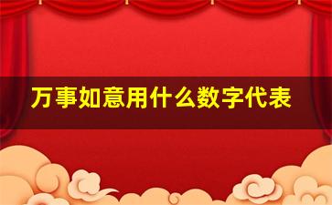 万事如意用什么数字代表