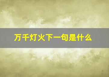 万千灯火下一句是什么