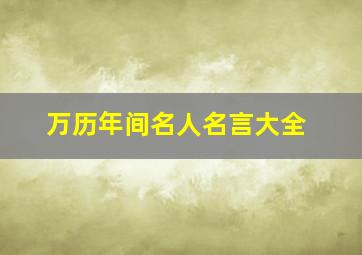 万历年间名人名言大全