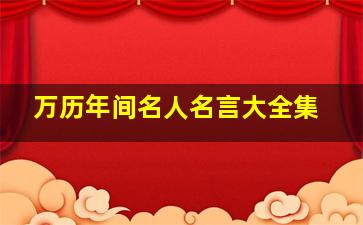 万历年间名人名言大全集