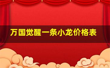 万国觉醒一条小龙价格表