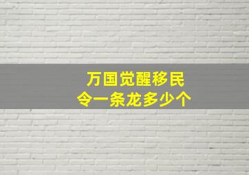 万国觉醒移民令一条龙多少个