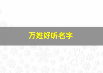 万姓好听名字