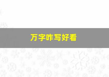 万字咋写好看