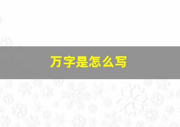 万字是怎么写