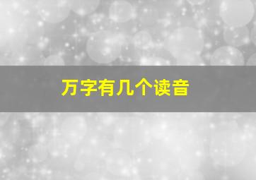 万字有几个读音