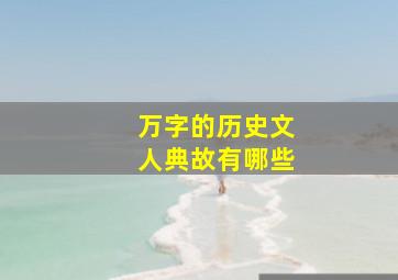 万字的历史文人典故有哪些