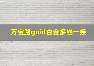 万宝路goid白金多钱一条