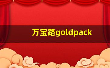 万宝路goldpack