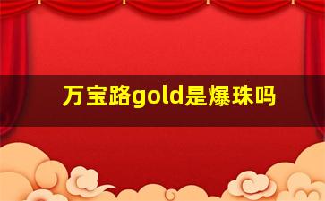 万宝路gold是爆珠吗