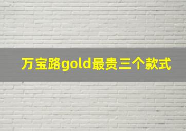 万宝路gold最贵三个款式