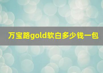 万宝路gold软白多少钱一包