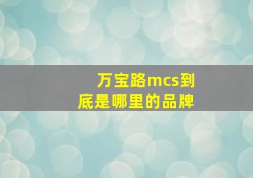 万宝路mcs到底是哪里的品牌