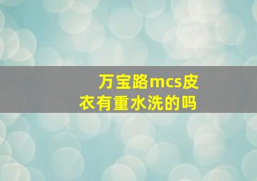 万宝路mcs皮衣有重水洗的吗