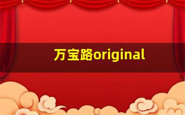 万宝路original