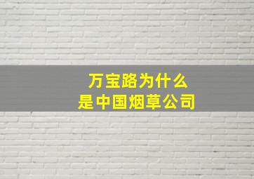 万宝路为什么是中国烟草公司