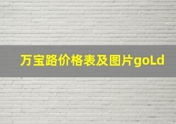 万宝路价格表及图片goLd