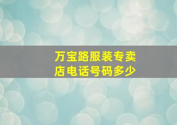 万宝路服装专卖店电话号码多少