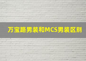 万宝路男装和MCS男装区别