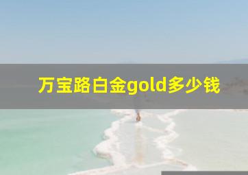 万宝路白金gold多少钱