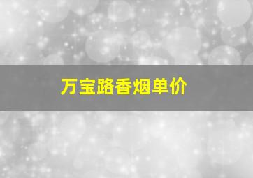 万宝路香烟单价