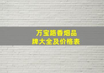 万宝路香烟品牌大全及价格表