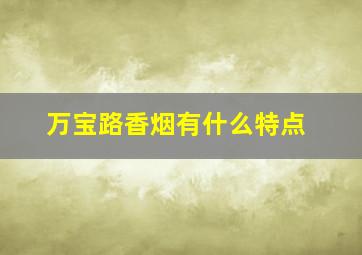 万宝路香烟有什么特点