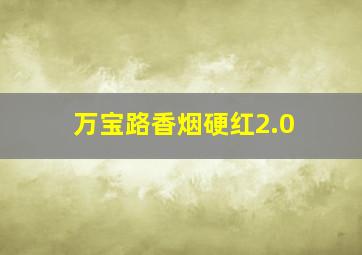 万宝路香烟硬红2.0