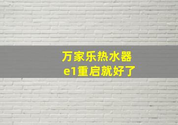 万家乐热水器e1重启就好了