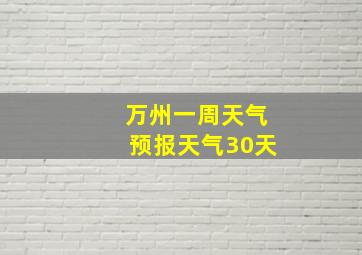 万州一周天气预报天气30天