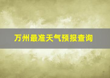 万州最准天气预报查询