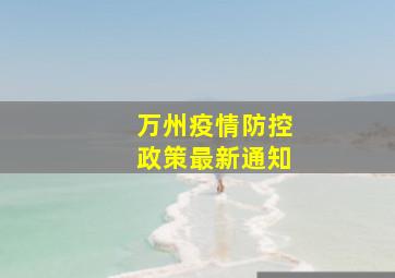 万州疫情防控政策最新通知