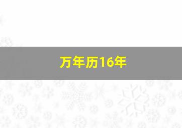 万年历16年