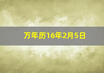 万年历16年2月5日