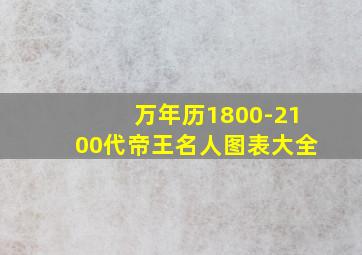 万年历1800-2100代帝王名人图表大全