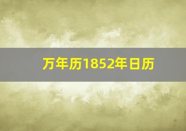 万年历1852年日历