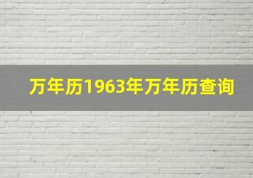 万年历1963年万年历查询