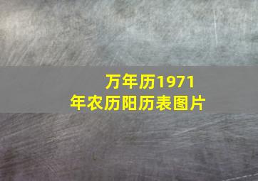 万年历1971年农历阳历表图片