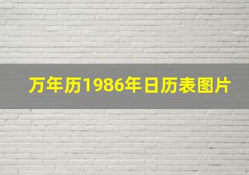 万年历1986年日历表图片