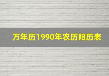 万年历1990年农历阳历表