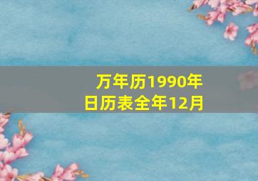 万年历1990年日历表全年12月